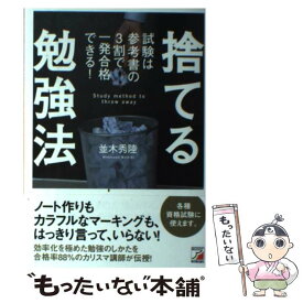 【中古】 捨てる勉強法 試験は参考書の3割で一発合格できる！ / 並木 秀陸 / 明日香出版社 [単行本（ソフトカバー）]【メール便送料無料】【あす楽対応】