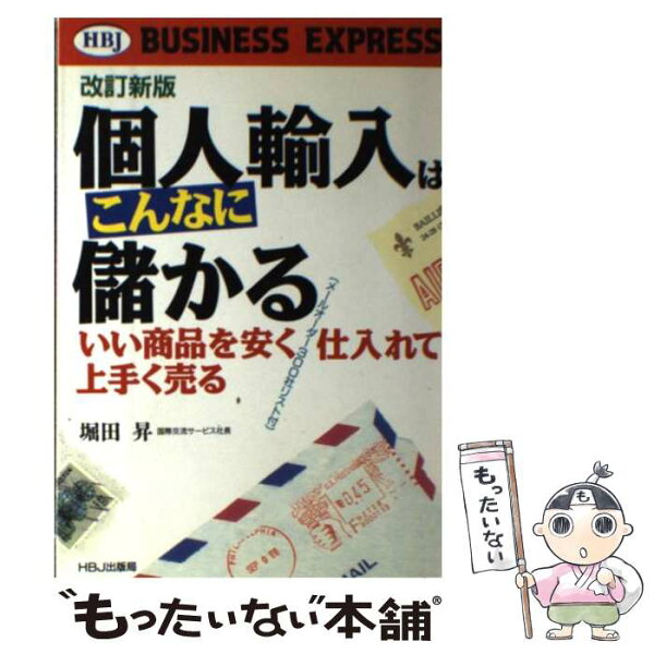 【中古】 個人輸入はこんなに儲かる　改訂新版 / 堀田 昇 / エイチ・ビー・ジェイ [単行本]【メール便送料無料】【最短翌日配達対応】