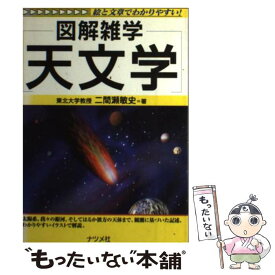 【中古】 天文学 図解雑学　絵と文章でわかりやすい！ / 二間瀬 敏史 / ナツメ社 [単行本]【メール便送料無料】【あす楽対応】