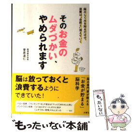 楽天市場 そのお金のムダづかい やめられます 文響社の通販