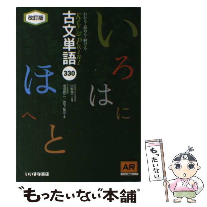 楽天市場】【中古】 Key＆Point古文単語330 AR対応改訂版 / いいずな 