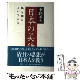 【中古】 日本の美徳 恥を知るということ / 中野 孝次 / 光文社 [単行本]【メール便送料無料】【あす楽対応】