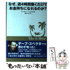 【中古】 なぜ、週4時間働くだけでお金持ちになれるのか？ / ティモシー フェリス, 田中 じゅん / 青志社 [単行本]【メール便送料無料】【あす楽対応】