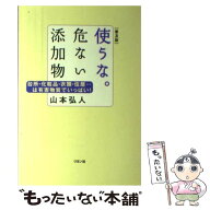 【中古】 使うな。危ない添加物 / 山本 弘人 / リヨン社 [単行本]【メール便送料無料】【最短翌日配達対…