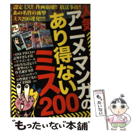 【中古】 人気アニメ・マンガのあり得ないミス200 / 鈴木 うどん / 鉄人社 [単行本]【メール便送料無料】【あす楽対応】