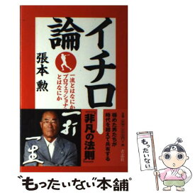 【中古】 イチロー論 一流とはなにかプロフェッショナルとはなにか / 張本 勲 / 青志社 [単行本]【メール便送料無料】【あす楽対応】