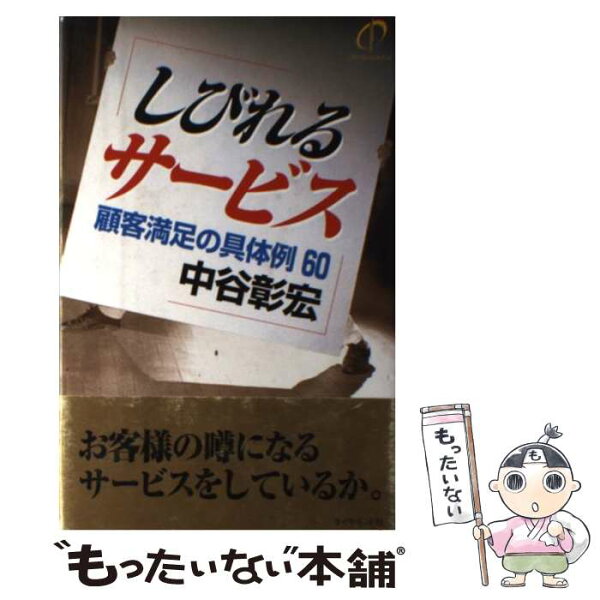 【中古】 しびれるサービス / 中谷 彰宏 / ダイヤモンド社 [単行本]【メール便送料無料】【最短翌日配達対応】