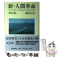 【中古】 新・人間革命（第23巻） / 池田 大作 / 聖教新聞社出版局 [単行本]【メール便送料無料】【最短…