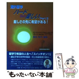 【中古】 海外留学ハードbut楽しい 厳しさの先に希望がある！ Part2 / 廣田 和子 / 教育家庭新聞社 [単行本（ソフトカバー）]【メール便送料無料】【あす楽対応】