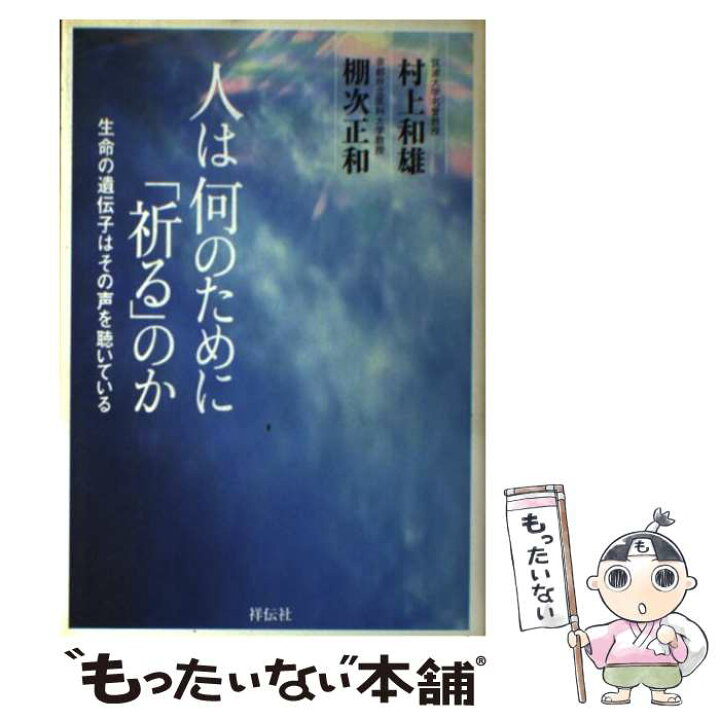楽天市場 中古 人は何のために 祈る のか 生命の遺伝子はその声を聴いている 村上 和雄 棚次 正和 祥伝社 単行本 メール便送料無料 あす楽対応 もったいない本舗 楽天市場店 楽天市場 中古 人は何のために 祈る のか 生命の遺伝子はその声を聴いている 村上 和雄 棚次 正和 祥伝社 単行本 メール便送料無料 あす楽対応 もったいない本舗 楽天市場店