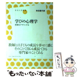 【中古】 学びの心理学 授業をデザインする / 秋田 喜代美 / 左右社 [単行本（ソフトカバー）]【メール便送料無料】【あす楽対応】