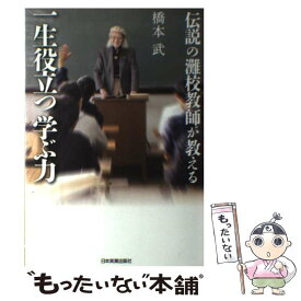 【中古】 伝説の灘校教師が教える一生役立つ学ぶ力 / 橋本 武 / 日本実業出版社 [単行本]【メール便送料無料】【あす楽対応】