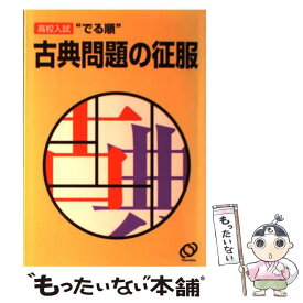 楽天市場 旺文社 古典問題の征服の通販 楽天市場 旺文社 古典問題の征服の通販