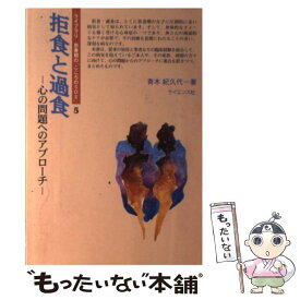 【中古】 拒食と過食 心の問題へのアプローチ / 青木 紀久代 / サイエンス社 [単行本]【メール便送料無料】【あす楽対応】