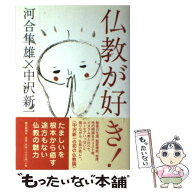【中古】 仏教が好き！ / 河合 隼雄, 中沢 新一 / 朝日新聞社 [単行本]【メール便送料無料】【最短翌日配…