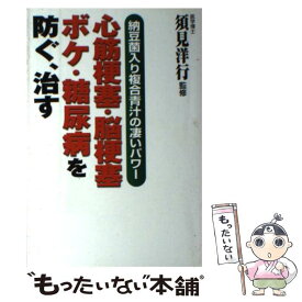 【中古】 心筋梗塞・脳梗塞・ボケ・糖尿病を防ぐ、治す 納豆菌入り複合青汁の凄いパワー / 文星出版 / 文星出版 [単行本]【メール便送料無料】【あす楽対応】