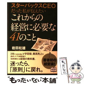 【中古】 スターバックスCEOだった私が伝えたいこれからの経営に必要な41のこと / 岩田 松雄 / 中経出版 [単行本（ソフトカバー）]【メール便送料無料】【あす楽対応】