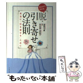 【中古】 まんがでわかる脱・引き寄せの法則 本当に「引き寄せる」ために / 宮咲ひろ美, 弥永英晃, 河野桃子 / イースト・プ [単行本（ソフトカバー）]【メール便送料無料】【あす楽対応】