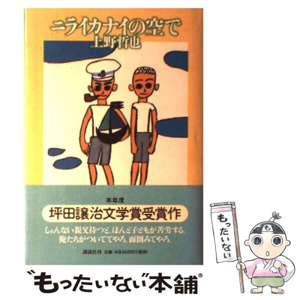 【中古】 ニライカナイの空で / 上野 哲也 / 講談社 [単行本]【メール便送料無料】【最短翌日配達対応】