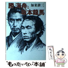 楽天市場 本 勝海舟の通販 楽天市場 本 勝海舟の通販