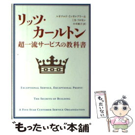 【中古】 リッツ・カールトン超一流サービスの教科書 / レオナルド インギレアリー, ミカ ソロモン, 小川 敏子 / 日経BPマーケティング(日本経 [単行本]【メール便送料無料】【あす楽対応】