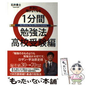 【中古】 本当に頭がよくなる1分間勉強法 高校受験編 / 石井 貴士 / ワニブックス [単行本（ソフトカバー）]【メール便送料無料】【あす楽対応】