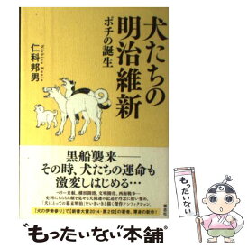 楽天市場 犬たちの明治維新 ポチの誕生の通販