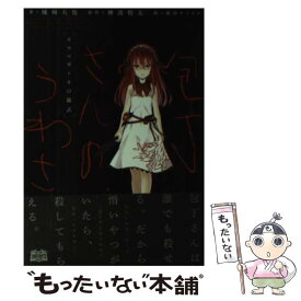 楽天市場 包丁さんのうわさ 小説の通販
