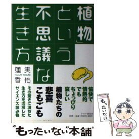 【中古】 「植物」という不思議な生き方 / 蓮実 香佑 / PHPエディターズ・グループ [単行本]【メール便送料無料】【最短翌日配達対応】
