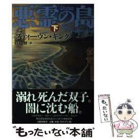 【中古】 悪霊の島 下 / スティーヴン・キング, 白石　朗 / 文藝春秋 [単行本]【メール便送料無料】【最短翌日配達対応】