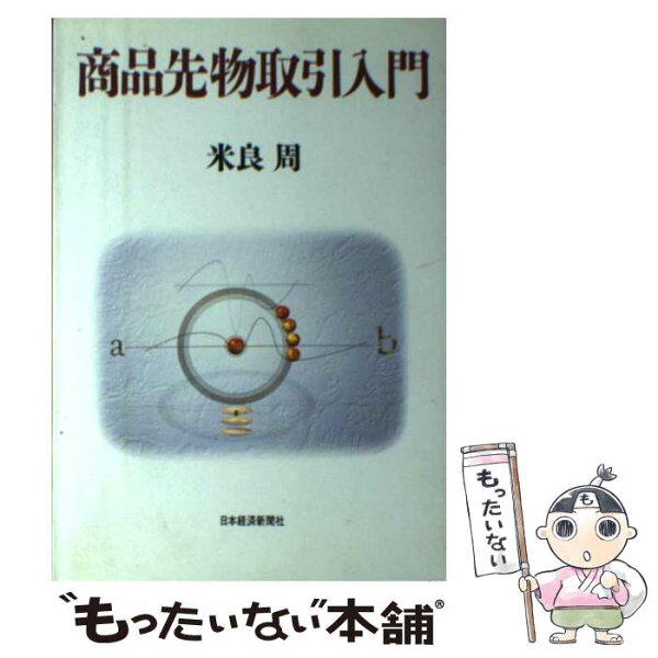 【中古】 商品先物取引入門 / 米良 周 / 日本経済新聞出版 [単行本]【メール便送料無料】【最短翌日配達対応】