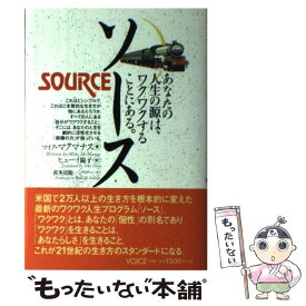 【中古】 ソース あなたの人生の源は、ワクワクすることにある。 / マイク・マクマナス, ヒューイ陽子 / ヴォイス [単行本]【メール便送料無料】【あす楽対応】