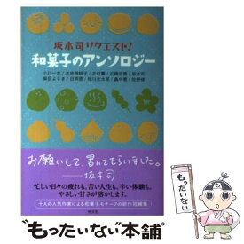 【中古】 坂木司リクエスト！和菓子のアンソロジー / 坂木 司 / 光文社 [単行本（ソフトカバー）]【メール便送料無料】【あす楽対応】