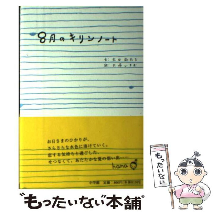 楽天市場 中古 ８月のキリンノート 太田 麻衣子 大塚 いちお 小学館 単行本 メール便送料無料 あす楽対応 もったいない本舗 楽天市場店