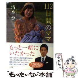 楽天市場 112日間のママ 中古の通販