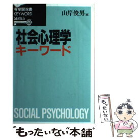 【中古】 社会心理学キーワード / 山岸 俊男 / 有斐閣 [単行本]【メール便送料無料】【あす楽対応】