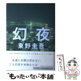 【中古】 幻夜 / 東野 圭吾 / 集英社 [単行本]【メール便送料無料】【あす楽対応】