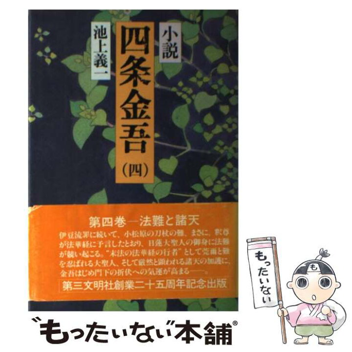 楽天市場】【中古】 小説四条金吾（4） / 池上 義一 / 第三文明社 