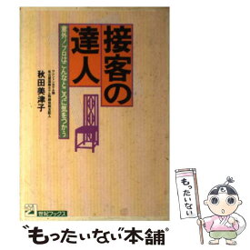 【中古】 接客の達人 意外！プロはこんなところに気をつかう / 秋田 美津子 / 主婦と生活社 [単行本]【メール便送料無料】【あす楽対応】