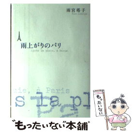 【中古】 雨上がりのパリ / 雨宮 塔子 / 小学館 [単行本]【メール便送料無料】【あす楽対応】