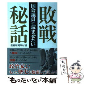 【中古】 国会議員に読ませたい敗戦秘話 / 産経新聞取材班 / 産経新聞出版 [単行本（ソフトカバー）]【メール便送料無料】【あす楽対応】