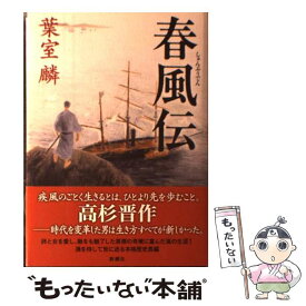 【中古】 春風伝 / 葉室 麟 / 新潮社 [単行本]【メール便送料無料】【あす楽対応】