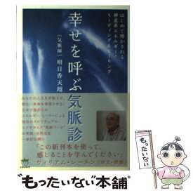 【中古】 幸せを呼ぶ気脈診 はじめて明かされる神道系エネルギー・リーディング＆ / 明日香天翔, ウイリアム・レーネン序文・推薦 / ヒカル [単行本]【メール便送料無料】【あす楽対応】