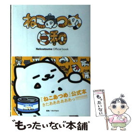 【中古】 ねこあつめ日和 Nekoatsume　Official　book / Hit-Point / KADOKAWA/エンターブレイン [単行本]【メール便送料無料】【あす楽対応】
