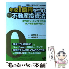 【中古】 年収1億円を生む〈実践〉不動産投資法 平凡サラリーマンから大逆転！ / 北岸正光, 今田信宏 / ぱる出版 [単行本（ソフトカバー）]【メール便送料無料】【あす楽対応】