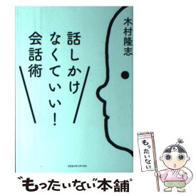 楽天市場 会話術 自己啓発 ビジネス 経済 就職 本 雑誌 コミックの通販