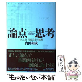 【中古】 論点思考 BCG流問題設定の技術 / 内田 和成 / 東洋経済新報社 [単行本]【メール便送料無料】【あす楽対応】