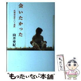 【中古】 会いたかった / 向井 亜紀 / 幻冬舎 [単行本]【メール便送料無料】【最短翌日配達対応】