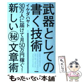 【中古】 武器としての書く技術 30万人に届けて月50万円稼ぐ！新しい（秘）文章術 / イケダ ハヤト / KADOKAWA/中経出版 [単行本]【メール便送料無料】【あす楽対応】