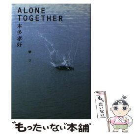 【中古】 Alone　together / 本多 孝好 / 双葉社 [単行本]【メール便送料無料】【あす楽対応】